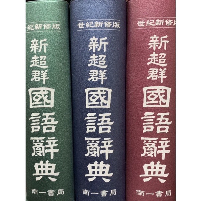 （南一書局）國小 新超群 國語辭典 出版：111/6