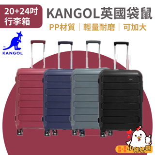 【小雞媽媽】KANGOL英國袋鼠 20+24吋 PP行李箱 輕量 耐磨 可加大 旅行箱 行李箱 登機箱 旅行 出差
