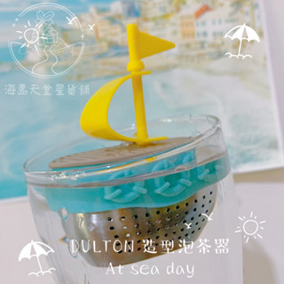 【DULTON】At sea day 帆船造型 泡茶器