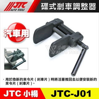 【小楊汽車工具】(現貨) JTC J01 碟式剎車調整器 碟式煞車調整器 卡鉗活塞調整器 煞車卡鉗工具 分幫 調整