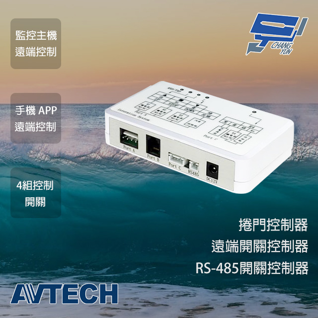 昌運監視器 AVTECH陞泰 AVX951C 捲門控制器 監控主機 鐵捲門 遠端開關控制 手機電腦遠端 4組控制開關