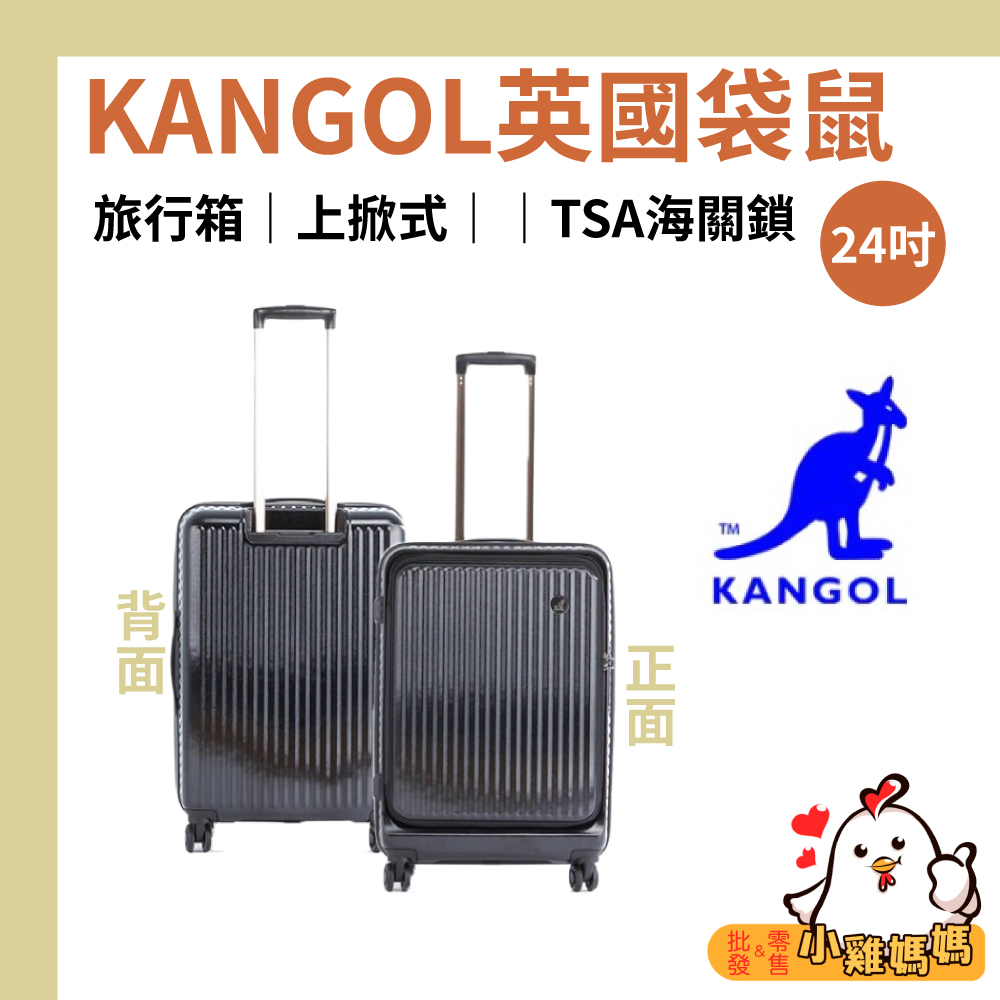 【小雞媽媽】KANGOL英國袋鼠 24吋行李箱 上掀式TSA海關鎖  旅行箱 登機箱 出國 旅遊 旅行 出差 簡單