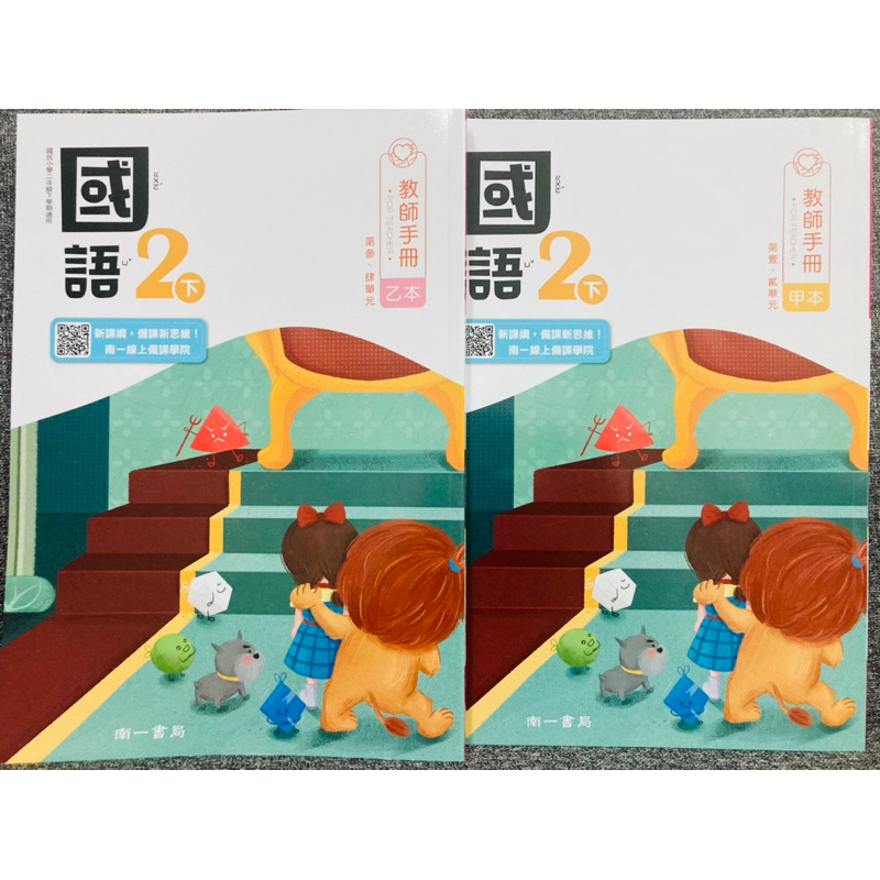 C南一 國小 國語2下 教師手冊 甲本+乙本教師甄試 試教 教學指引 教案 教師檔案 教學秘笈教學計畫 指導重點 學習單