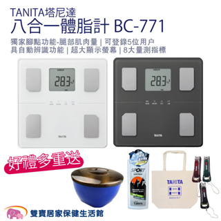 TANITA塔尼達八合一體脂計BC-771 BC771 TANITA體脂計 體組成計 體脂肪計 體重計 體脂器 體重機