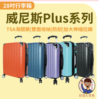 免運💯附發票✉【DF travel】Eason威尼斯Plus系列 TSA海關鎖雙面收納 28吋行李箱 登機箱 出國 出差