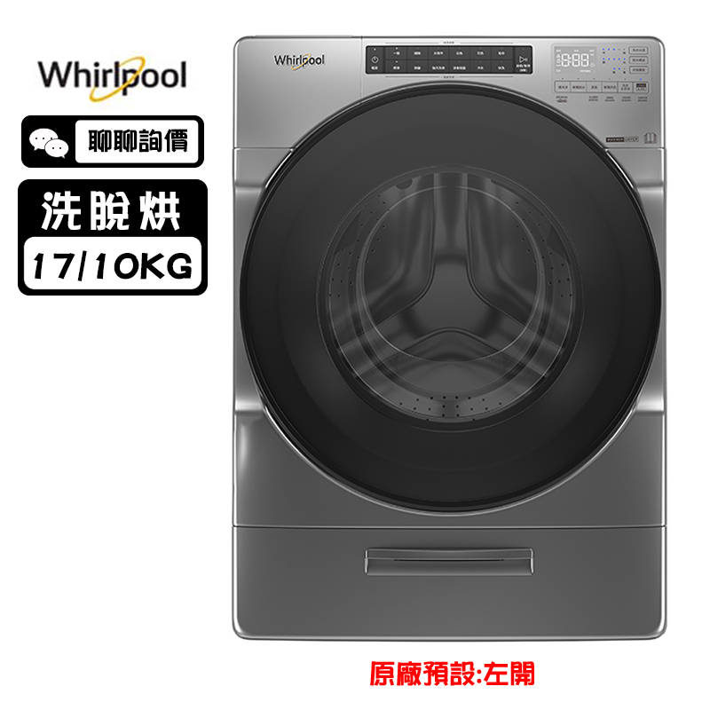 Whirlpool 惠而浦 8TWFC6820LC 洗衣機 17kg 洗脫烘 滾筒洗衣 美式