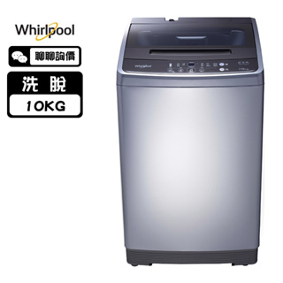 Whirlpool 惠而浦 WM10GNN 洗衣機 10kg 直立式 定頻 槽洗淨