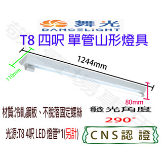 【敬】舞光 T8 四呎 單管 山形 燈具 空臺 CNS認證 燈座 LED 燈管 山型 4呎 4尺 四尺 單燈 一燈 吸頂
