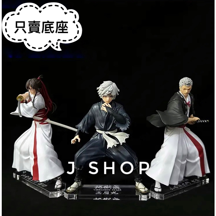 ⚡️J⚡️地獄樂 畫眉丸 山田淺衛門佐切 山田淺衛門士遠 杠 公仔底座 壓克力底座 透明底座