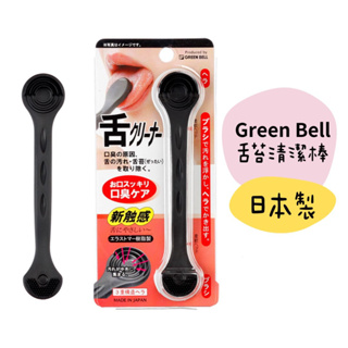 「現貨」日本製 GREEN BELL 舌苔刷 舌苔清潔棒 口腔清潔刷 舌頭清潔刷 刮舌棒 舌苔清潔刷 匠之技