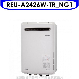 林內【REU-A2426W-TR_NG1】24公升屋外(非強制排氣)RF式熱水器(全省安裝)(全聯1500元)