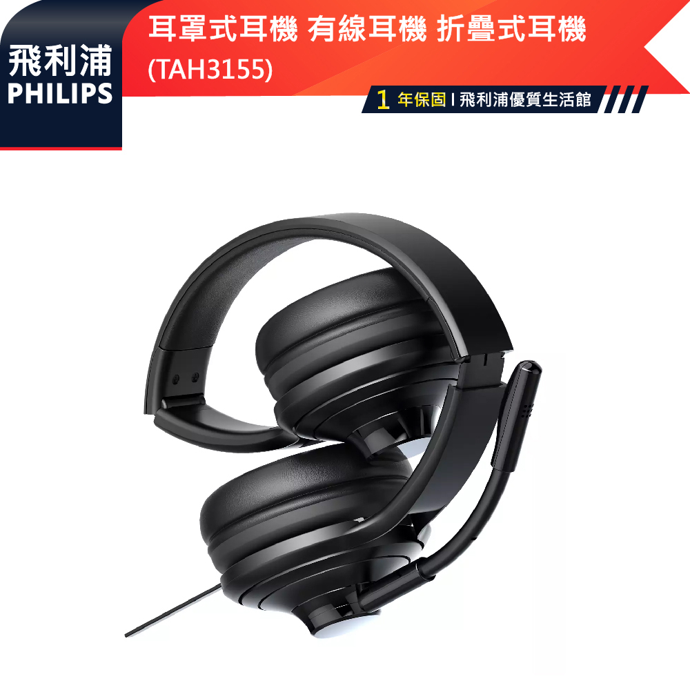 官方專售 公司貨現貨【PHILIPS飛利浦】耳罩式耳機 USB輸入接頭 有線耳機 折疊式耳機 TAH3155 黑