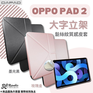 DAPAD 大字立架 多角度 髮絲紋 保護殼 保護套 皮套 平板 適用 OPPO PAD 2