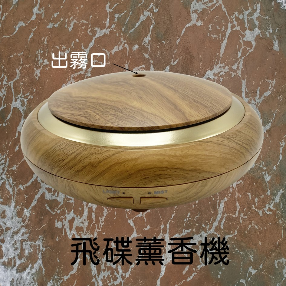 飛碟水氧機　七彩燈光　木紋UFO造型　含遙控器　香城薰香精油