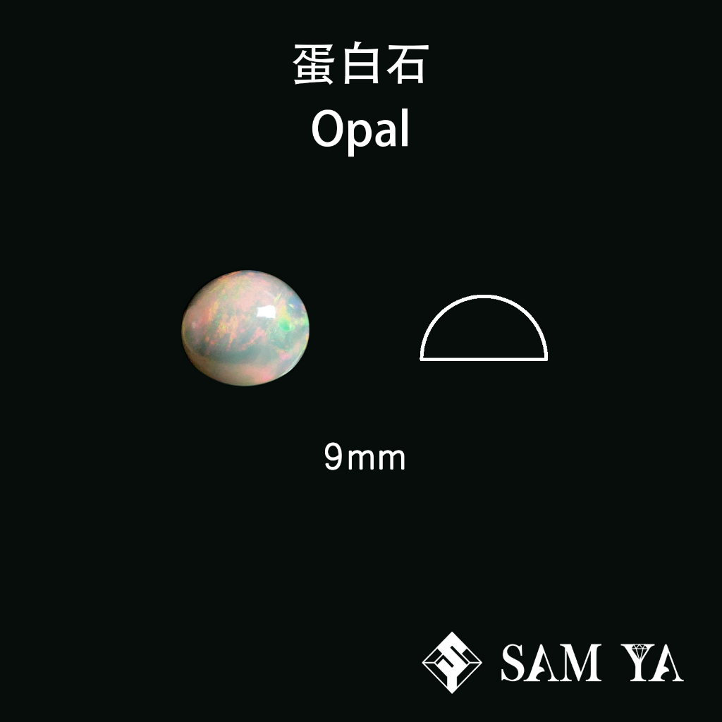 [SAMYA] 蛋白石 多色 圓形 蛋面 9mm 衣索比亞 天然無燒 裸石 Opal (現象寶石) 勝亞寶石