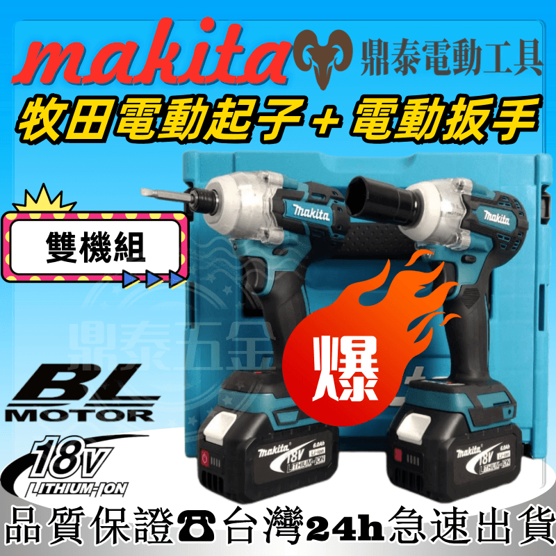 【促銷】牧田 makita18v 電池 爆力三機組 404砂輪機 172起子機 鎚鑽 電鑽切割機角磨機電動起子 牧田電錘