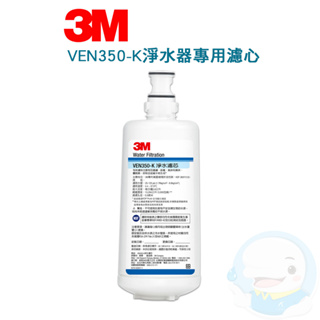 【3M】 VEN350-K/VEN350K(CTG)抑垢生飲淨水系統專用替換濾心【台灣優水淨水生活館】