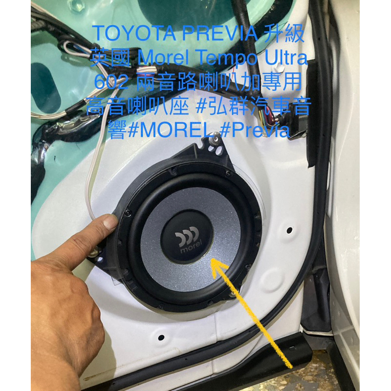 TOYOTA PREVIA 升級 英國 Morel Tempo Ultra 602 兩音路喇叭加專用高音喇叭座