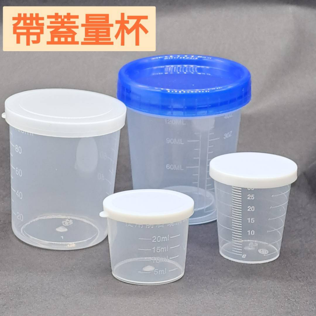 帶蓋 附刻度 量杯 帶蓋量杯 膠塑量杯 有蓋量杯 刻度量杯 20~120CC量杯 ~未滿50元不出貨~