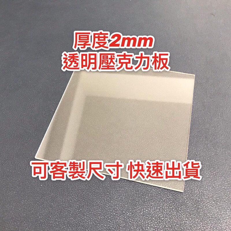 壓克力DIY 客製化 2mm透明壓克力板 防疫隔板 A4尺寸壓克力板