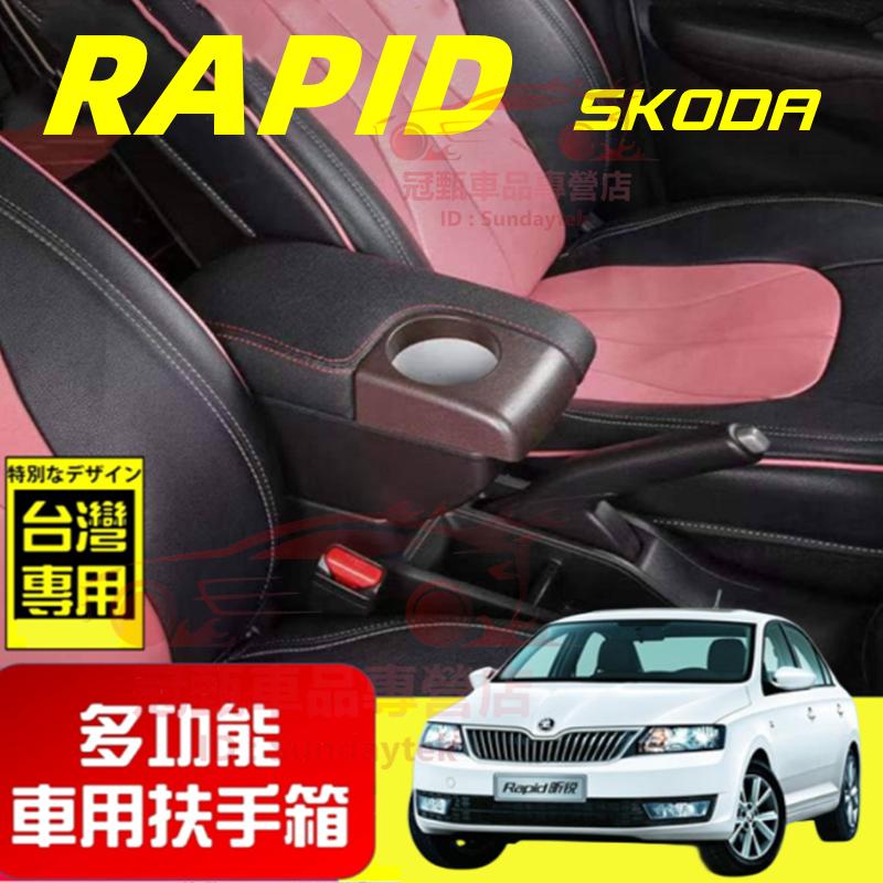 斯柯達 扶手箱 Skoda RAPID 適用中央扶手箱 前置杯架 免打孔 雙層收納 Rapid 車用扶手 多功能 置物盒