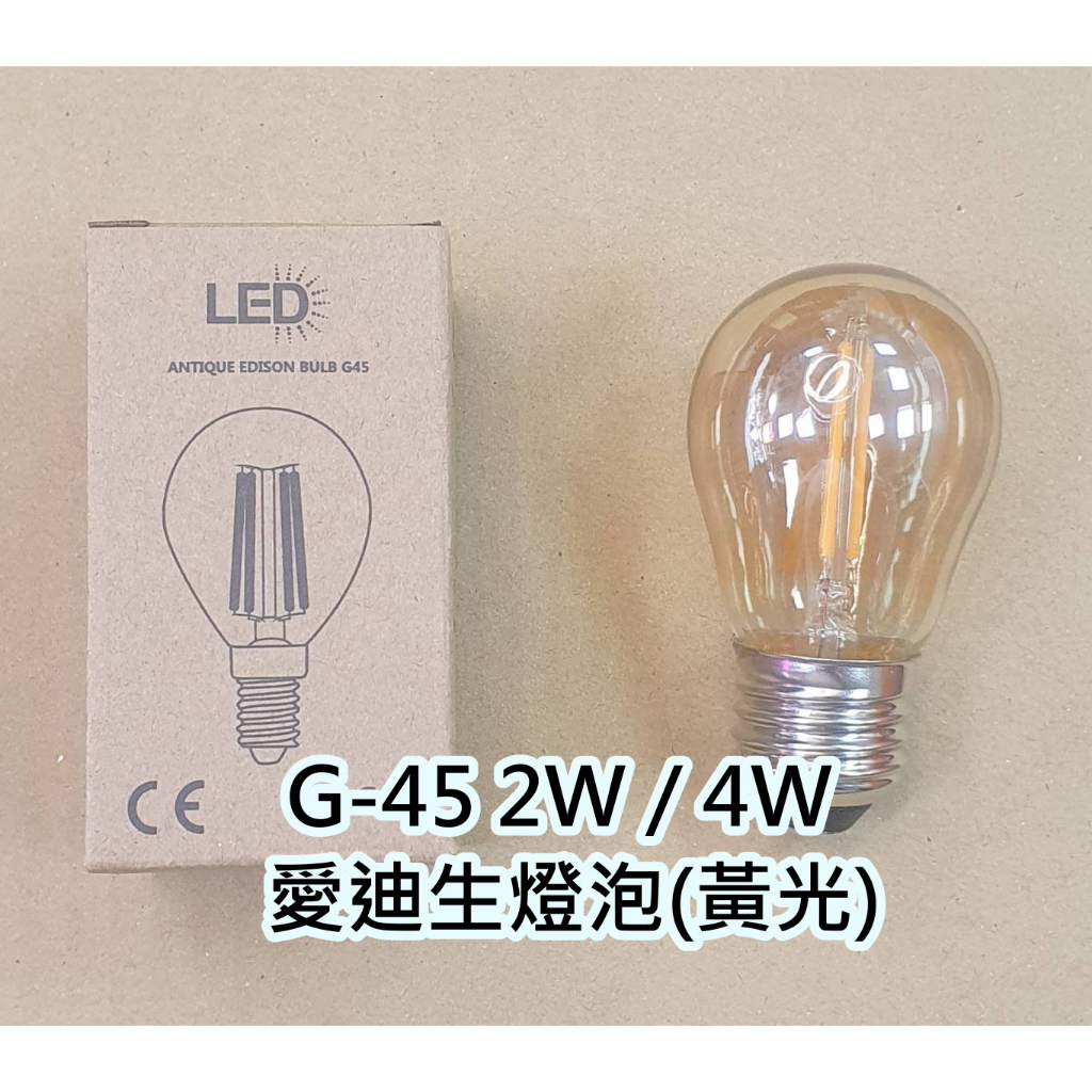 LED 愛迪生燈泡 G45 2W 4W ST64 4W 8W G60 LED 類鎢絲燈泡/電鍍玻璃黃光