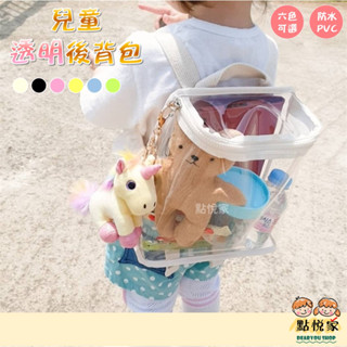 【點悅家】兒童透明後揹包 零食玩具防水包 雙肩包 揹包 透明包 沙灘包 外出包 韓國ins 多種顏色可選 G36