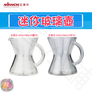 【現貨秒發】正晃行 AKIRAKOKI 迷你玻璃壺 (開口/平口) DPG-MINI 水杯 馬克杯 咖啡玻璃杯 A268