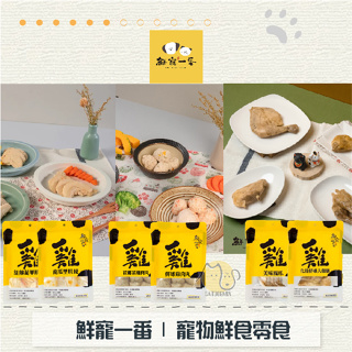 ［鮮寵一番］寵物鮮食零食，雞肉丸系列/里肌條系列/戰斧雞腿/鮮嫩大雞腿/美味雞爪，台灣製