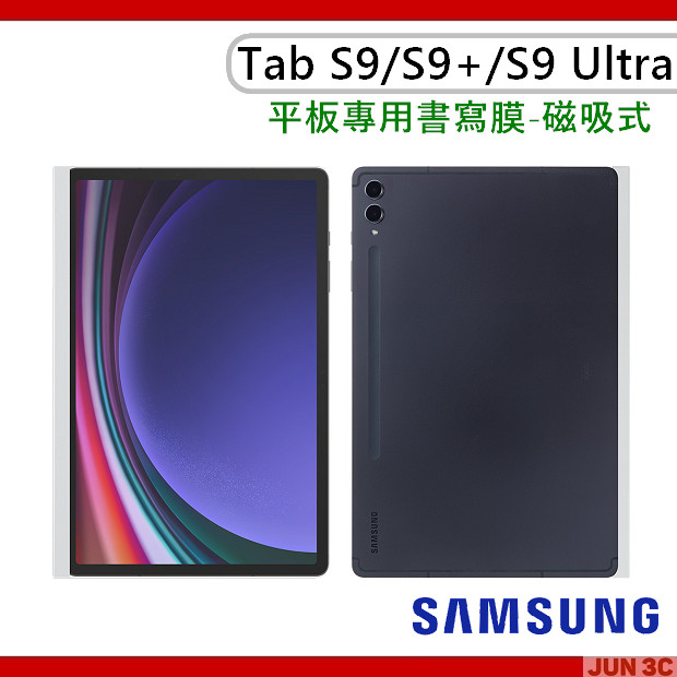 三星原廠 Samsung Galaxy Tab S9/ S9 Plus/S9 Ultra 平板專用 書寫膜 可拆式磁吸