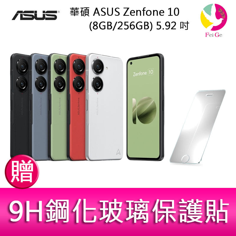 華碩 ASUS Zenfone 10 (8GB/256GB) 5.92吋雙主鏡頭防塵防水手機  贈 9H鋼化玻璃保護貼