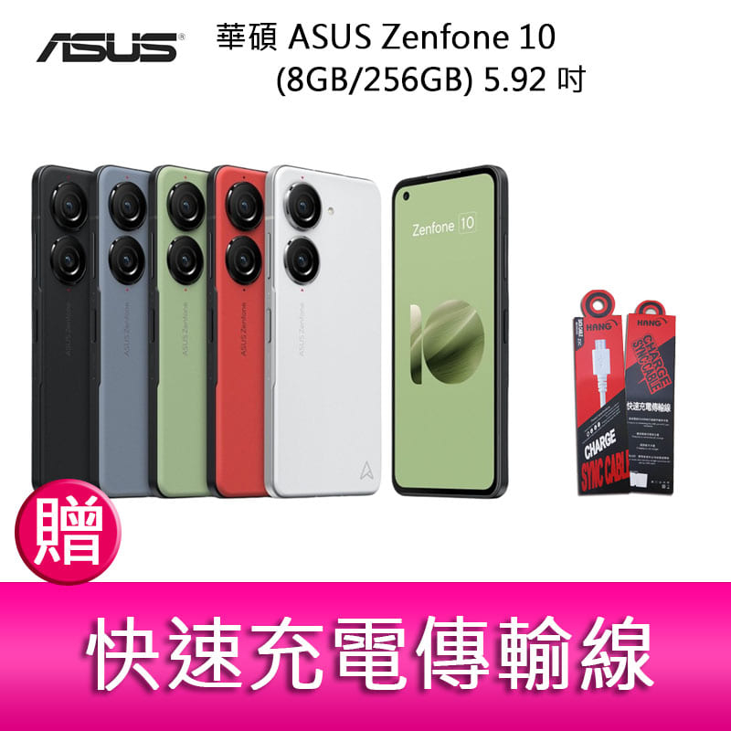 【妮可3C】華碩 ASUS Zenfone 10 (8GB/256GB) 5.92吋雙主鏡頭防塵防水手機 贈 傳輸線