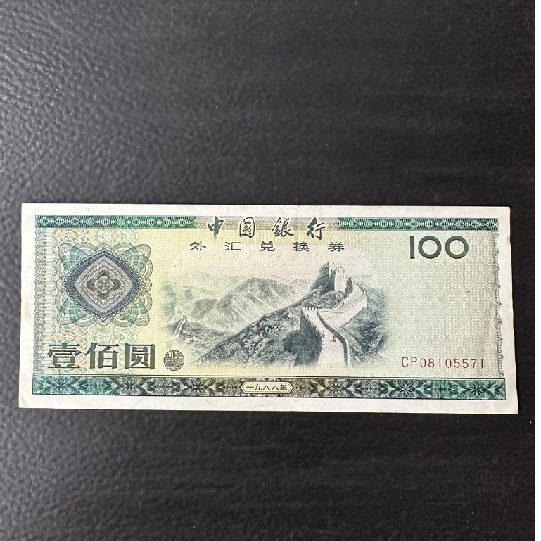 威力 中國銀行 外匯兌換券 外匯券 1988年 壹佰圓 鈔票 後三碼571