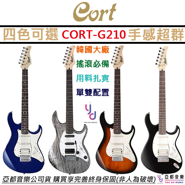 Cort G210 初學 電吉他 單單雙 四色任選 小搖座 韓國大廠 手感舒適 終身保固