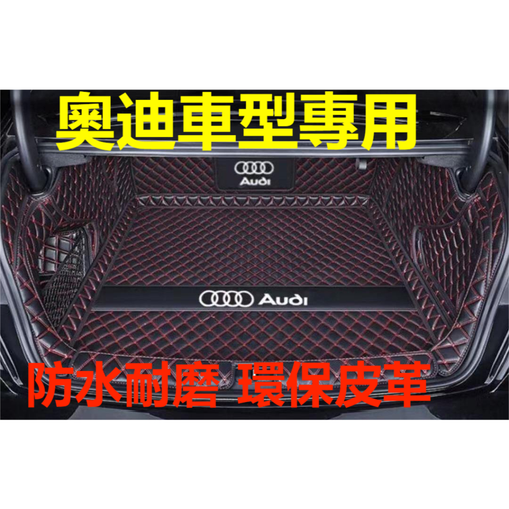 奧迪Audi專用後備箱墊 防水耐磨尾箱墊 後車廂墊 A1 A4 A3 Q5 Q2 Q3 Q7 A6 TT【集物車匯】