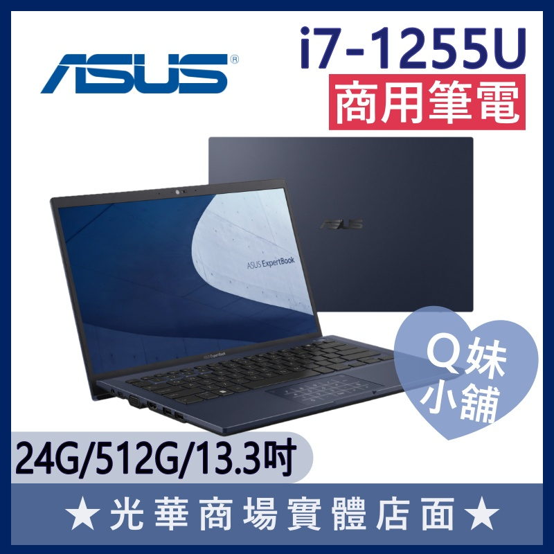 Q妹小舖❤ B5302CBA-0191A1255U i7-1255U/13吋 華碩ASUS 文書 輕薄 商用 商務筆電