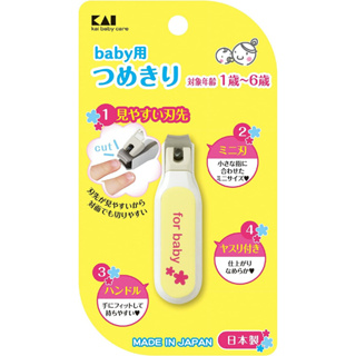 日本 KAI 嬰兒指甲刀 1-6歲 寶寶指甲刀 指甲剪 4901601301151