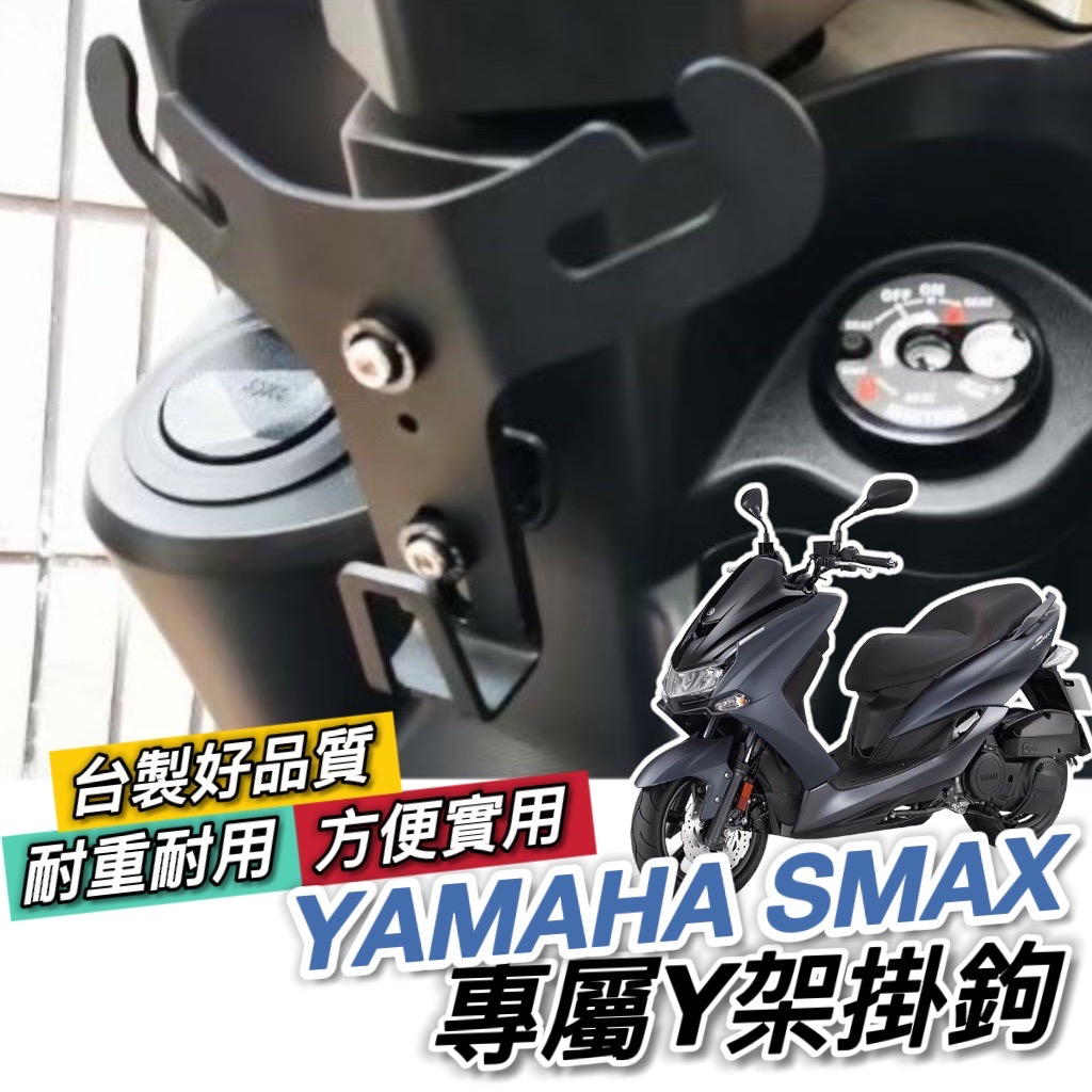 【現貨🔥穩固好用】YAMAHA SMAX Y架 山葉 SMAX 158 y型 置物架 飲料架 掛鉤 掛勾 置物袋 置物