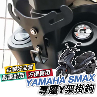 【現貨🔥穩固好用】YAMAHA SMAX Y架 山葉 SMAX 158 y型 置物架 飲料架 掛鉤 掛勾 置物袋 置物