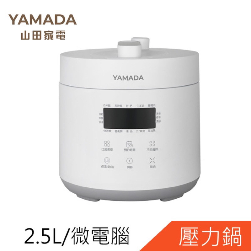 YAMADA 山田 2.5L 微電腦壓力鍋 YPC-25HS010 (可煲、煮、炖、燜) 原廠保固
