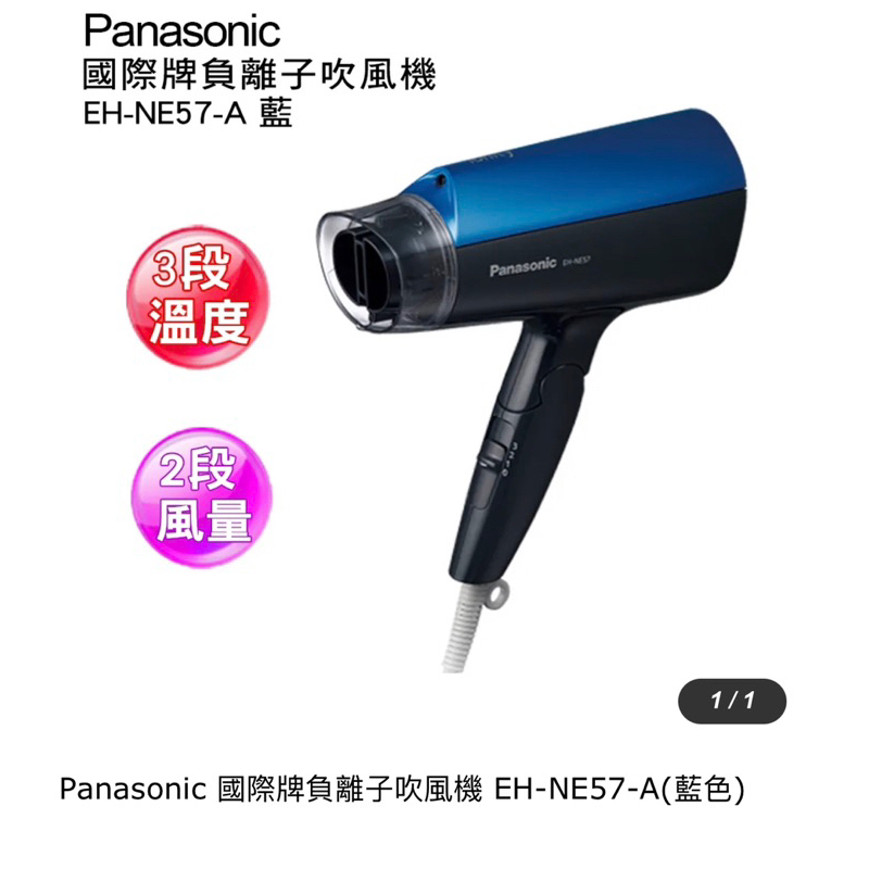 Panasonic 國際牌 EH-NE57-A 吹風機 負離子 折疊 藍 1400W