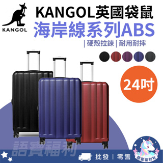 免運✓開發票🔥【KANGOL】英國袋鼠海岸線系列ABS硬殼拉鍊24吋行李箱 旅遊必備 享受生活 出差 出遊 旅行 出國