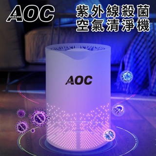 【AOC 】紫外線殺菌空氣清淨機