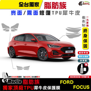 ［鍍客doker］福特 Ford Focus 保護貼 脂肪族 犀牛皮 全部位 TPU 防刮 車貼