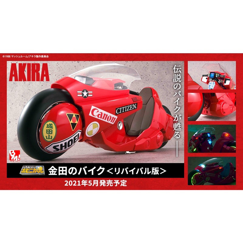 [THe toys store]  PROJECT BM! POPYNICA魂 金田的摩托車 復刻版 阿基拉 AKIRA