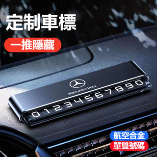 【多車標定製】臨時停車號碼牌 苯馳 暴馬 本田 福斯 凌志車用挪車牌 臨時停車牌 合金臨時挪車號碼牌 挪車電話牌