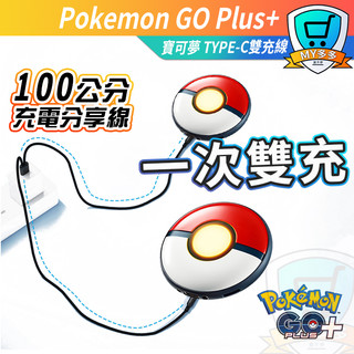 明天到貨 寶可夢 Pokemon GO Plus+ 精靈球 抓寶神器 快充 充電線 雙充線 充電 一次充兩顆 神奇寶貝