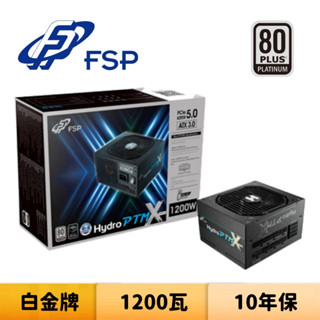 fsp 全漢 hydro ptm x pro atx3.0 1200w 1200瓦 白金牌 電源供應器