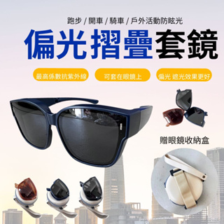 【自訂款摺疊TR套鏡 UV400+偏光】🎁送收納盒+眼鏡布 太陽眼鏡 太陽眼鏡男 太陽眼鏡女 墨鏡 偏光套鏡 方框套鏡