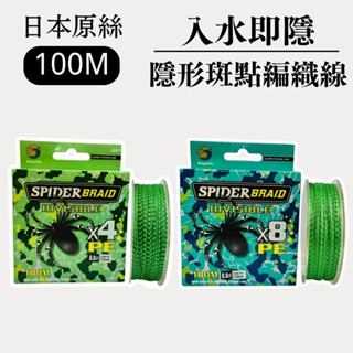 博格浪 日本100米蜘蛛仿生隱形斑點線 x4 x8 PE線 編織線 入水即隱 防咬耐磨 釣魚線 沈水線 路亞 主線 子線